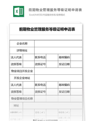 前期物業管理服務等級證明申請表模板